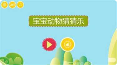 宝宝动物乐园游戏下载
