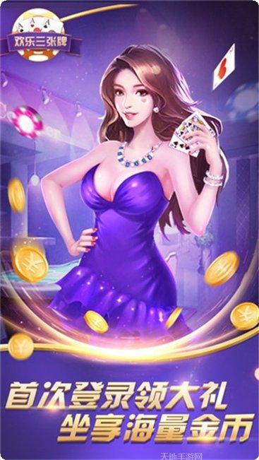 欢乐三张牌下载地址