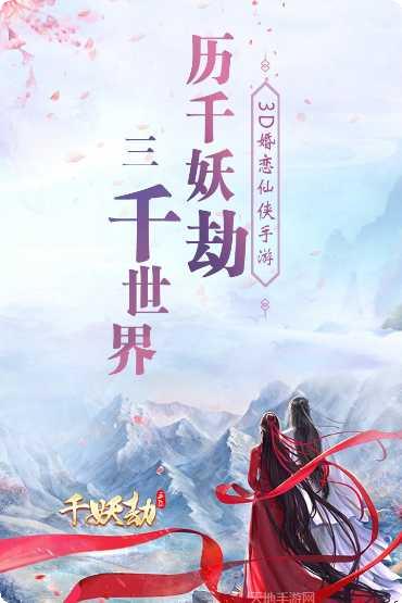 千妖劫手游攻略