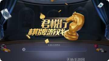 君悦行棋牌下载地址