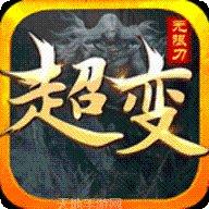 超变变态版手游