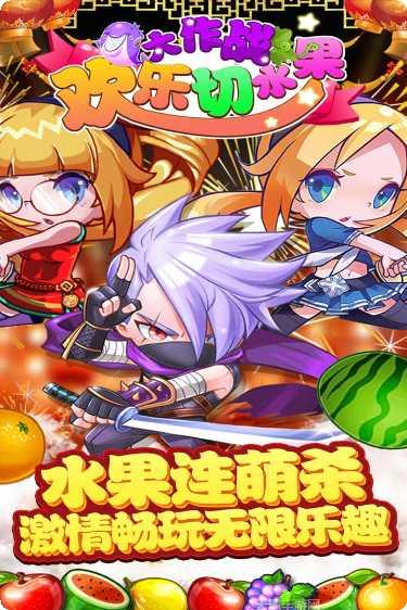 欢乐切水果大作战游戏下载