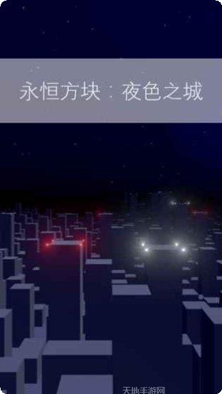 永恒方块无尽之旅游戏攻略