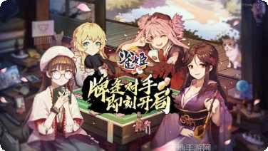 雀姬麻将比赛模式