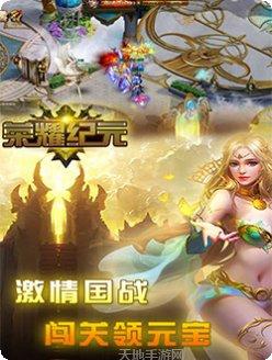 荣耀纪元攻略
