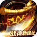 战神新世纪BT神宠附身高爆