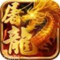 屠龙世界