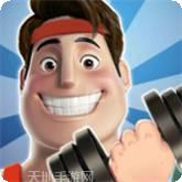 放置健身锻炼