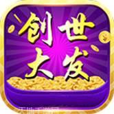 创世大发