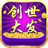 创世大发棋牌