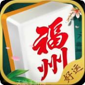 好运福州麻将