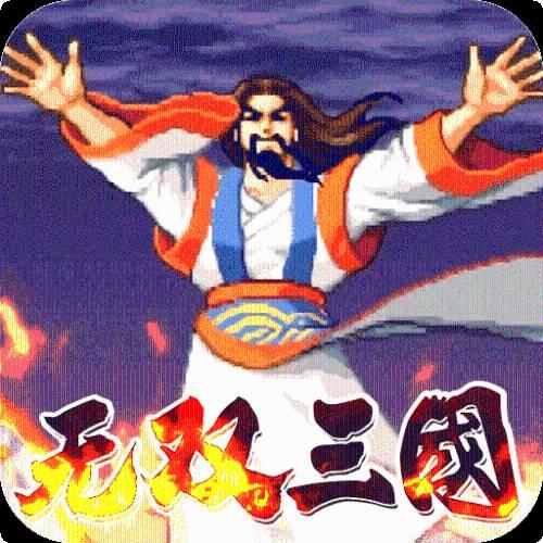 无双三国志