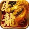 屠龙世界满V版