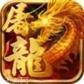 屠龙世界单职业传奇