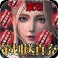 仙魔神迹BT策划送真充