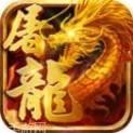 屠龙世界BT全民打金