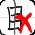 汉字小天才