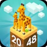 奶块2048