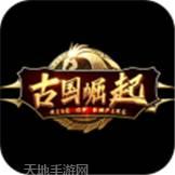 古国崛起