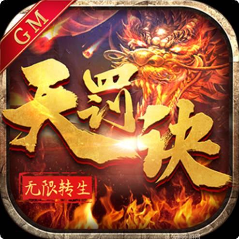 无限转生天罚诀GM版