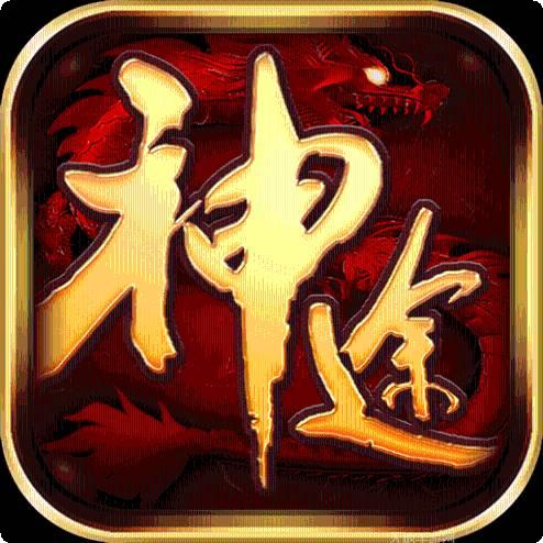 神途归来