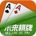 非凡未来棋牌