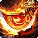 沙巴克传奇之王者归来