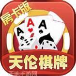 天伦棋牌