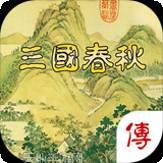 三国春秋传