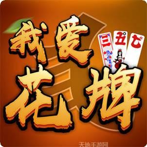 我爱花牌俱乐部