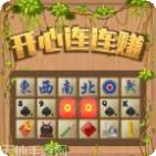 开心连连看