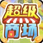 超级商场