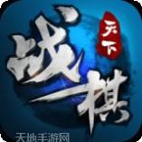 战棋天下