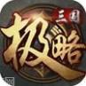 极略三国548