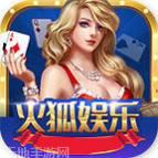 火狐娱乐