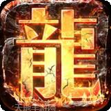 牧龙记暗黑传奇