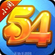 54棋牌