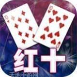 延边红十游戏