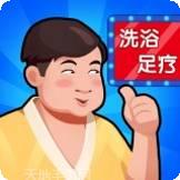 洗浴中心大亨无限钞票版