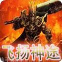 飞扬神途