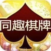 同趣棋牌