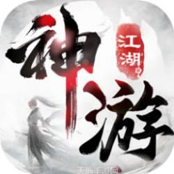 神游江湖