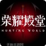 荣耀殿堂