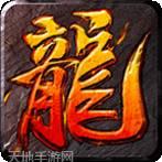 沙城屠龙