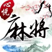 心悦辽宁麻将