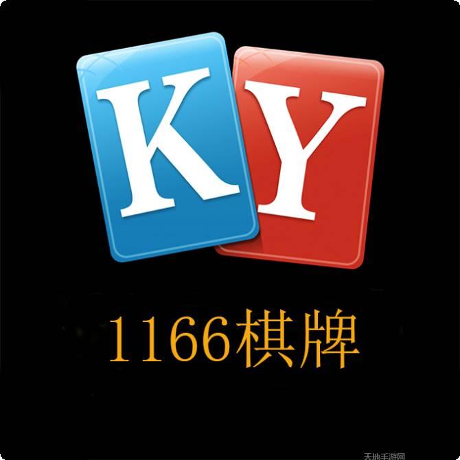 1166棋牌