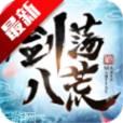 剑荡八荒剑荡江湖之倚天屠龙记