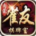 雀友棋牌