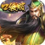 口袋三国志OnlineBTGM商城版