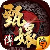 后宫甄嬛传